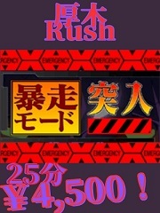 暴走中!!